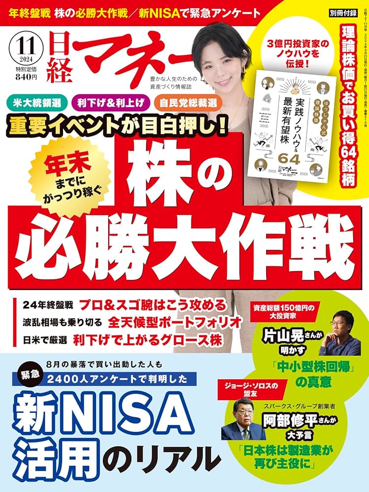 日経マネー 2024年 11 月号[雑誌]年末までにがっつり稼ぐ 株の